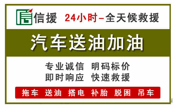 喀喇沁旗汽车救援送汽油