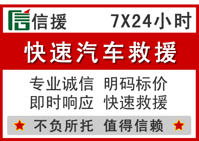 喀喇沁旗信援汽车送油救援电话 喀喇沁旗信援汽车送油救援电话