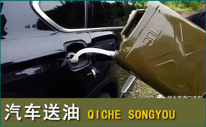 喀喇沁旗汽车救援送水案例