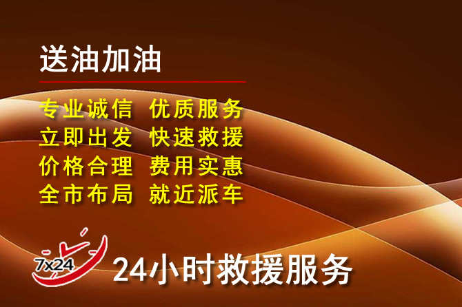 喀喇沁旗道路救援汽车送机油