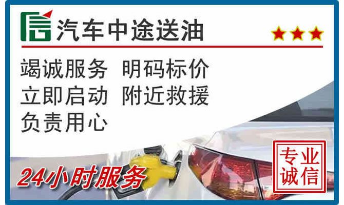 喀喇沁旗高速公路汽车送汽油