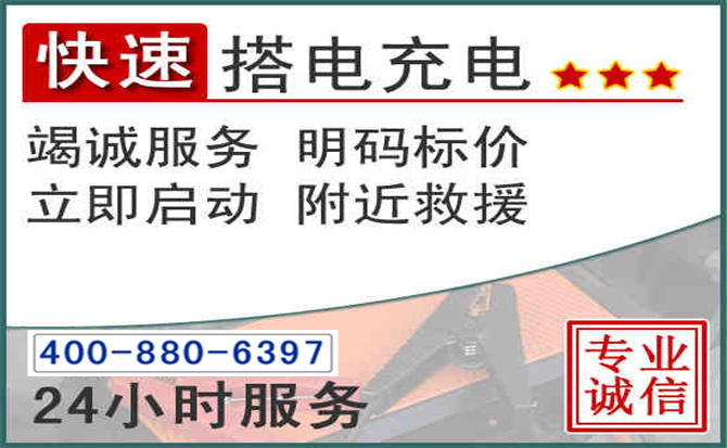 喀喇沁旗汽车电瓶搭电电话