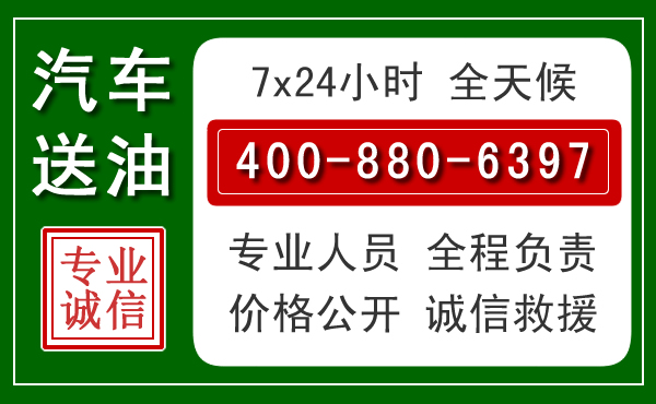 喀喇沁旗汽车送油救援电话 喀喇沁旗汽车送油救援电话