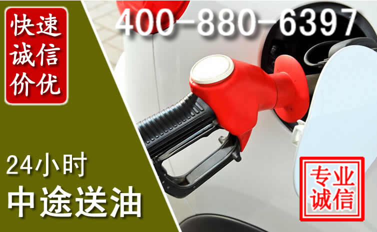 喀喇沁旗汽车送油救援电话 喀喇沁旗汽车送油救援电话
